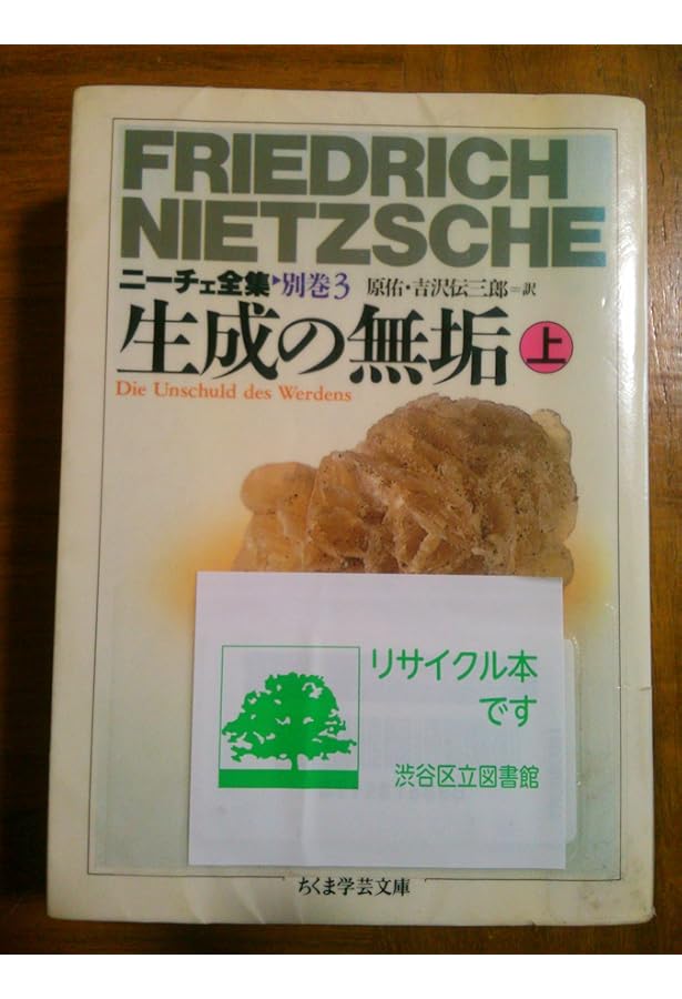 ニーチェ辞典 ニ-チェ全集 (別巻 1) (ちくま学芸文庫 ニ 1-16) | フリードリッヒ